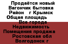 Продаётся новый Вагончик-бытовка › Район ­ г.Крымск › Общая площадь ­ 10 - Все города Недвижимость » Помещения продажа   . Ростовская обл.,Волгодонск г.